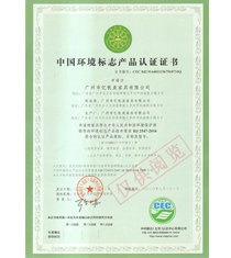 中國(guó)環(huán)境標(biāo)志產(chǎn)品認(rèn)證證書（十環(huán)）