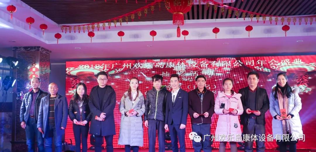 廣東歡樂島康體設(shè)備有限公司年會。